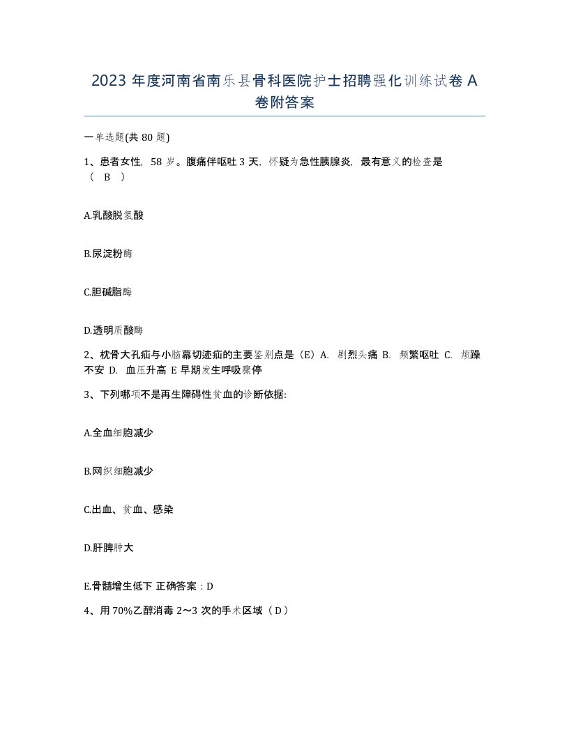 2023年度河南省南乐县骨科医院护士招聘强化训练试卷A卷附答案