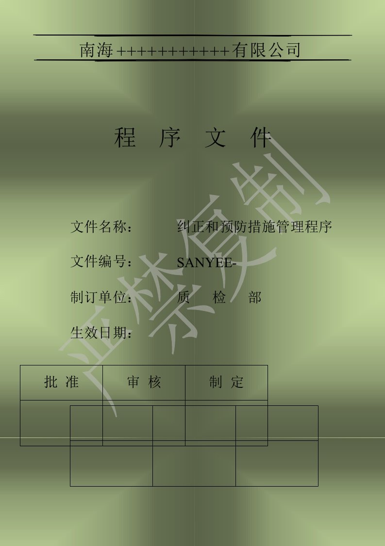 纠正和预防措施管理程序