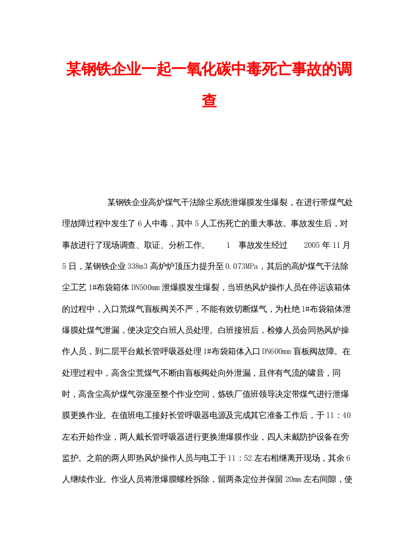 【精编】《安全管理职业卫生》之某钢铁企业一起一氧化碳中毒死亡事故的调查