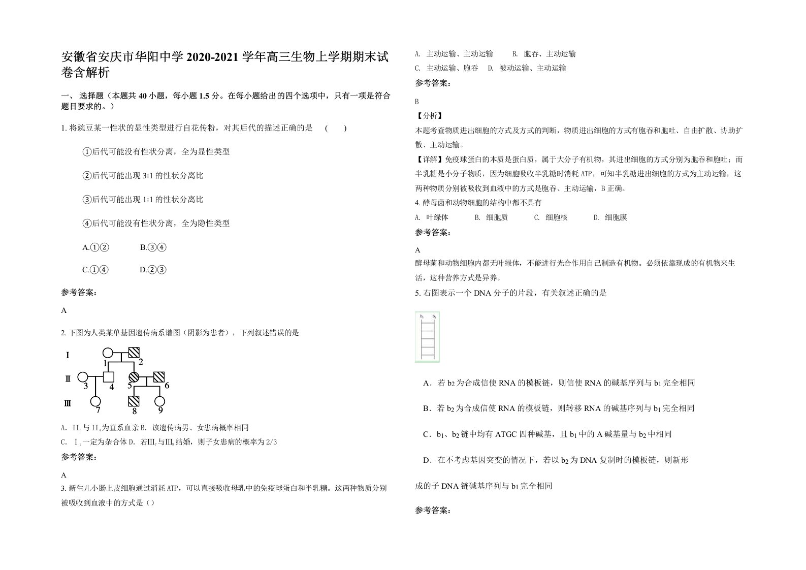 安徽省安庆市华阳中学2020-2021学年高三生物上学期期末试卷含解析