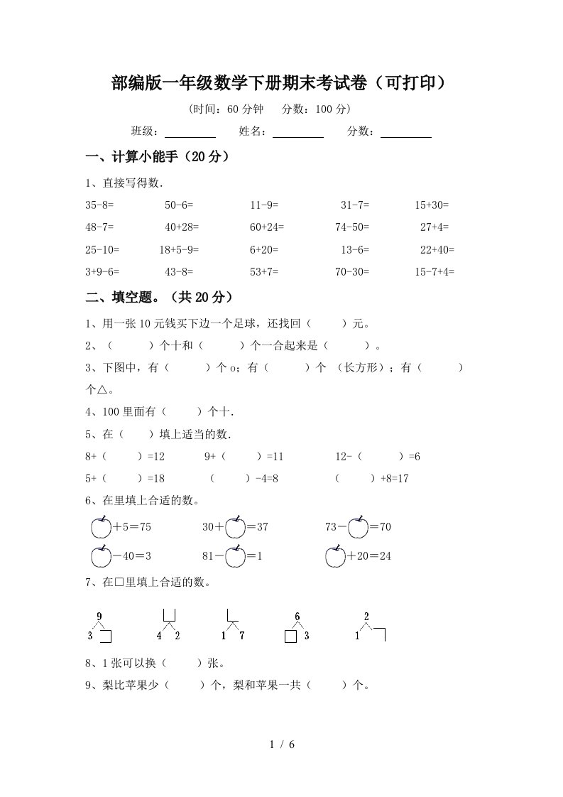 部编版一年级数学下册期末考试卷可打印