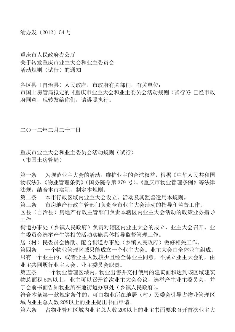 渝办发业主大会及业主委员会实施细则