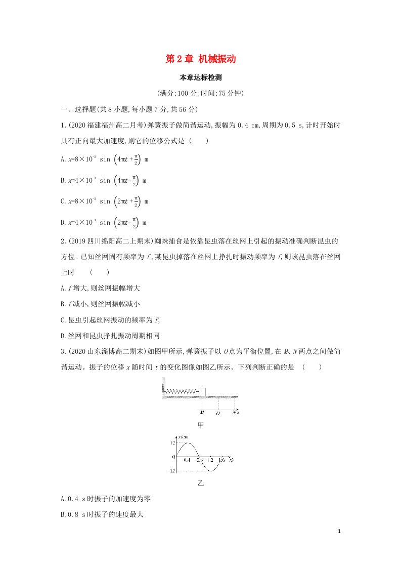 2022年新教材高中物理第2章机械振动本章达标检测含解析鲁科版选择性必修第一册