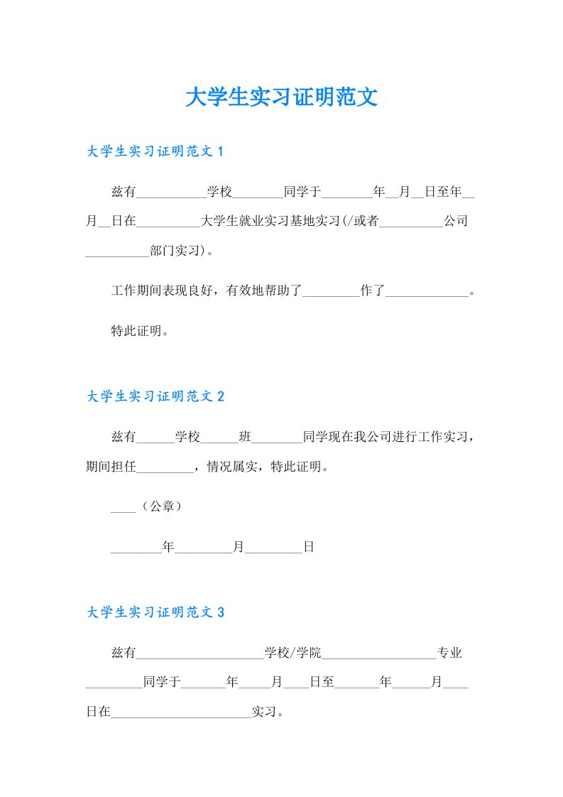 大学生实习证明范文（模板）