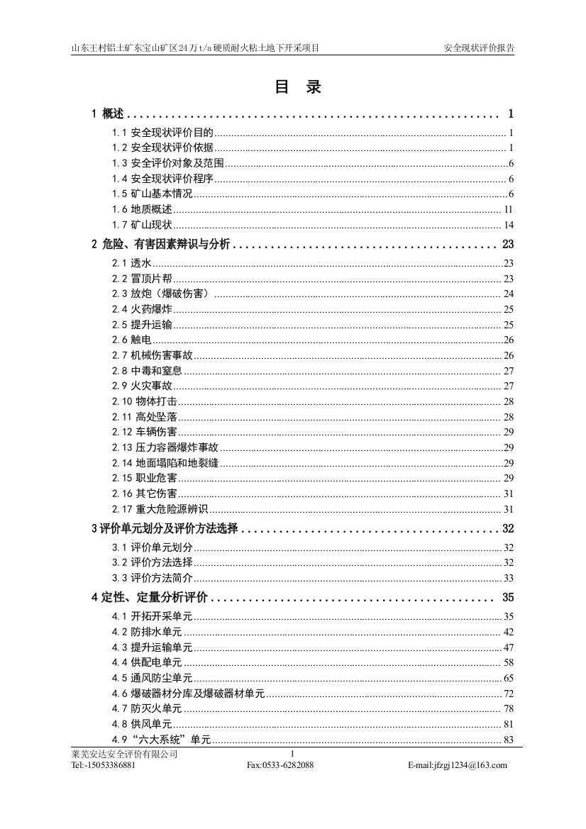 山东王村铝土矿东宝山矿区24万ta硬质耐火粘土地下开采项目立项安全现状评价报告-本科论文