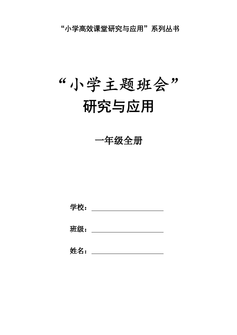 一年级主题班会课教案及实录