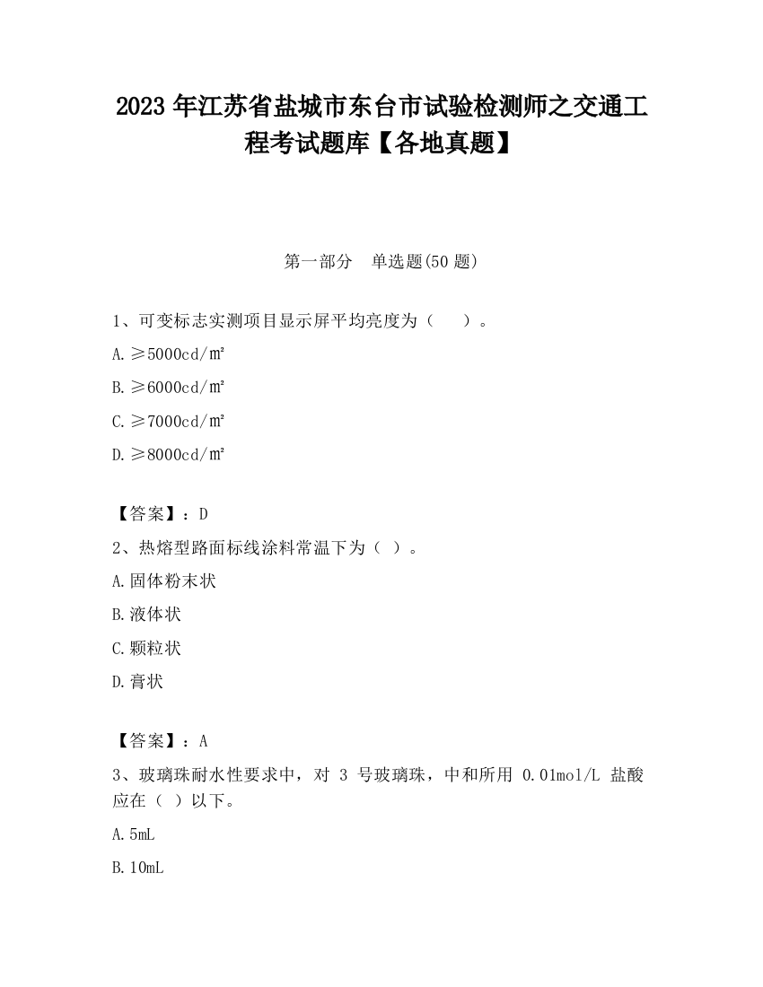 2023年江苏省盐城市东台市试验检测师之交通工程考试题库【各地真题】