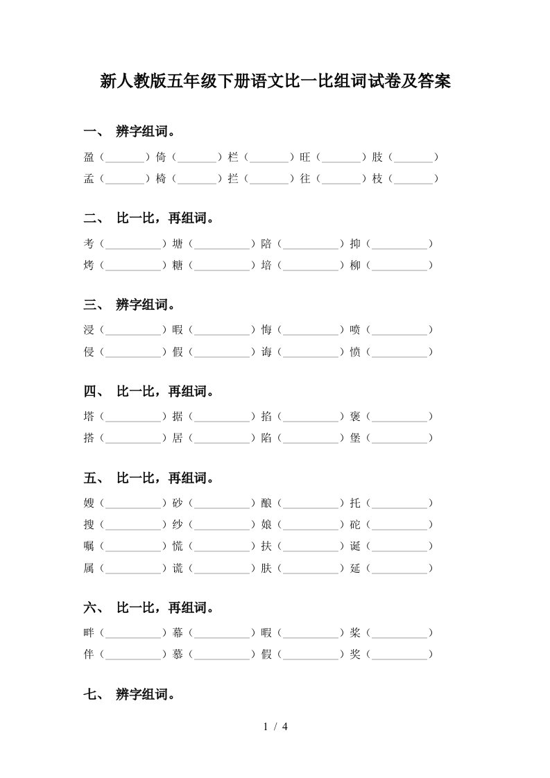 新人教版五年级下册语文比一比组词试卷及答案