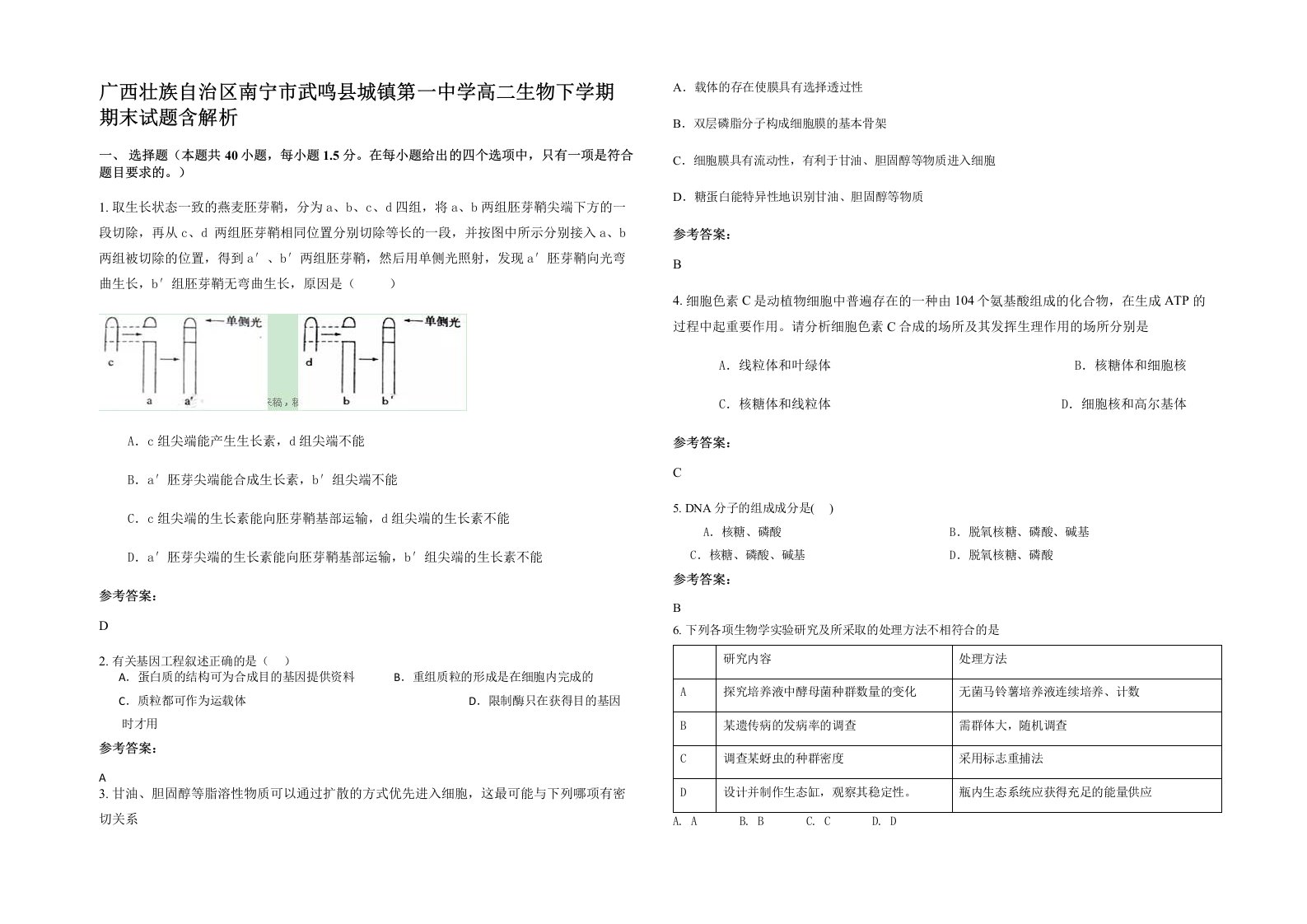 广西壮族自治区南宁市武鸣县城镇第一中学高二生物下学期期末试题含解析