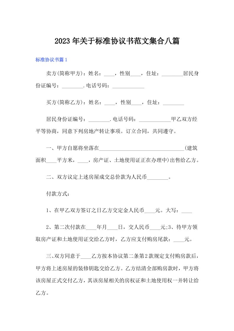 关于标准协议书范文集合八篇