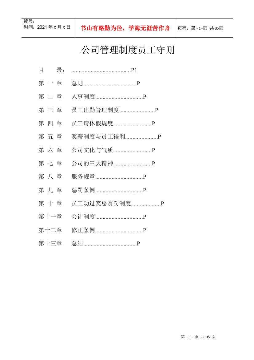 某公司管理制度员工守则