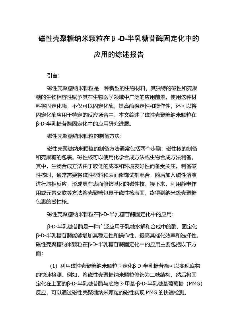 磁性壳聚糖纳米颗粒在β-D-半乳糖苷酶固定化中的应用的综述报告