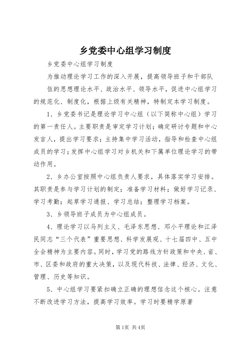 6乡党委中心组学习制度