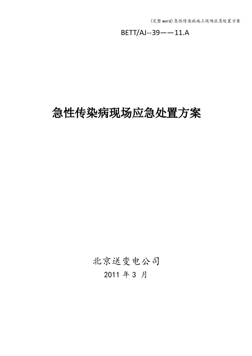 (完整word)急性传染病施工现场应急处置方案