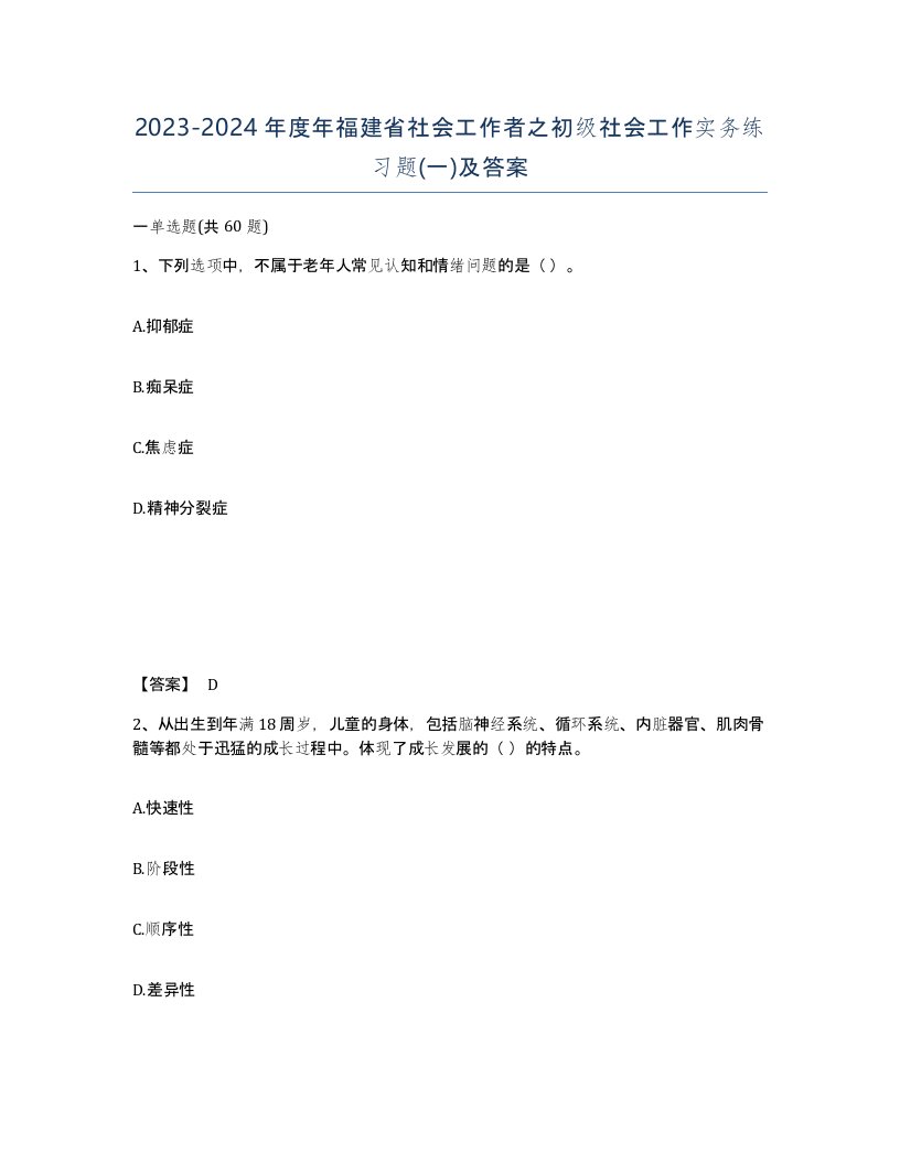 2023-2024年度年福建省社会工作者之初级社会工作实务练习题一及答案