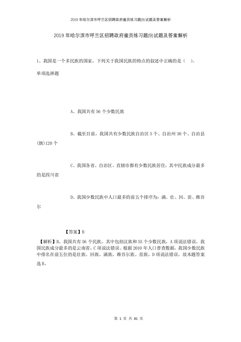 2019年哈尔滨市呼兰区招聘政府雇员练习题9试题及答案解析