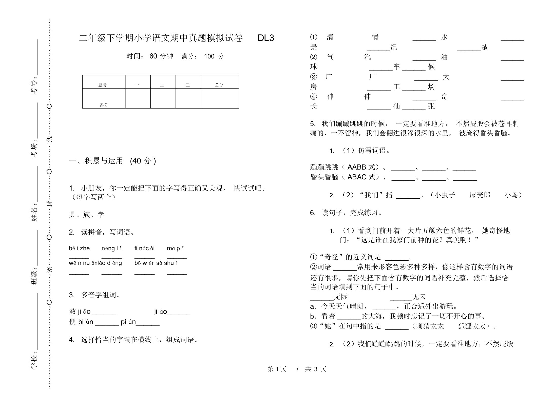 二年级下学期小学语文期中真题模拟试卷DL3