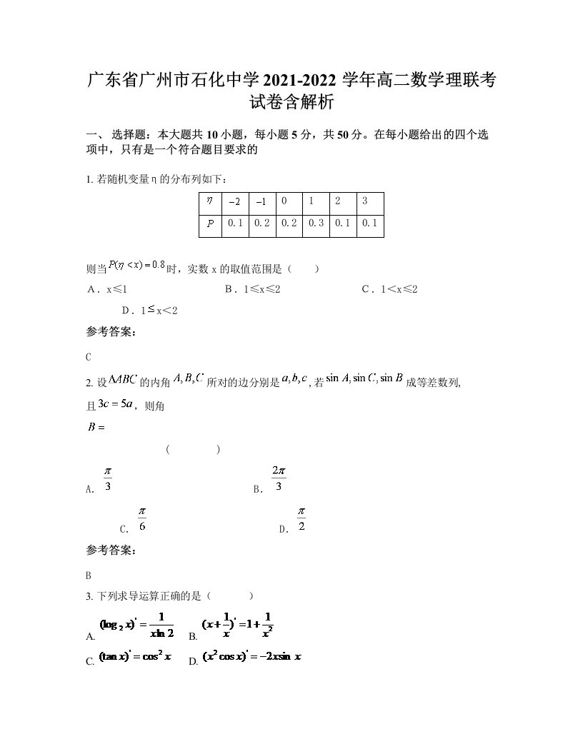 广东省广州市石化中学2021-2022学年高二数学理联考试卷含解析