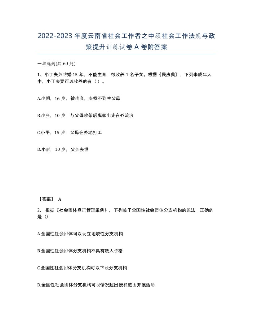 2022-2023年度云南省社会工作者之中级社会工作法规与政策提升训练试卷A卷附答案