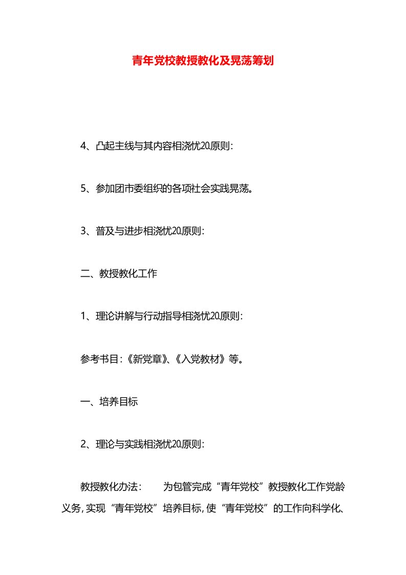 青年党校教授教化及晃荡筹划