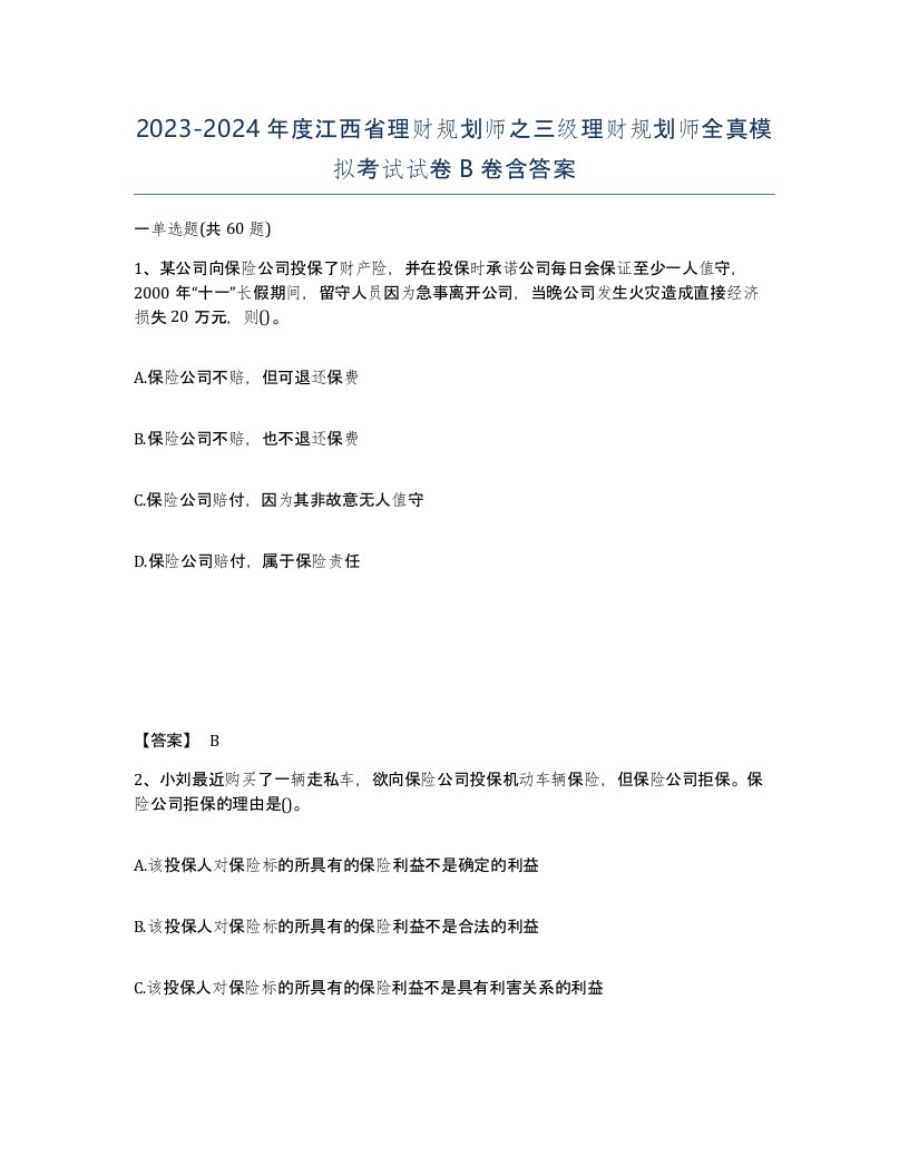 2023-2024年度江西省理财规划师之三级理财规划师全真模拟考试试卷B卷含答案