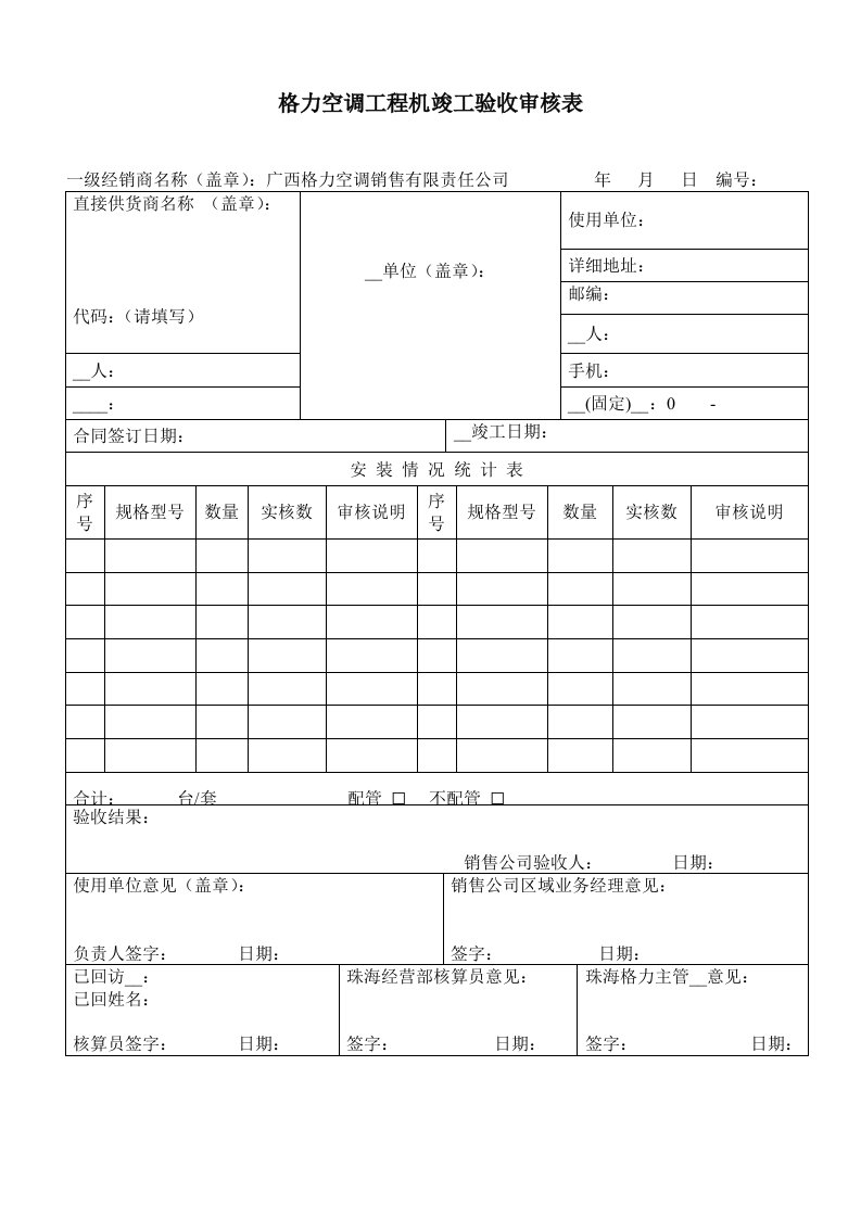 格力空调工程机竣工验收审核表