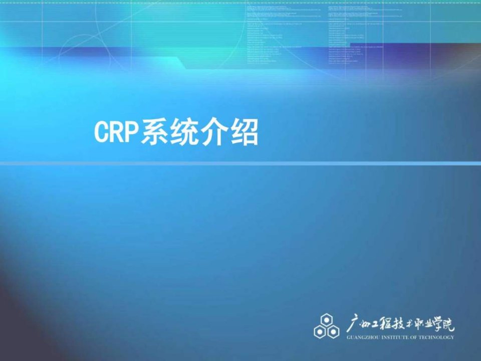 CRP系统演示