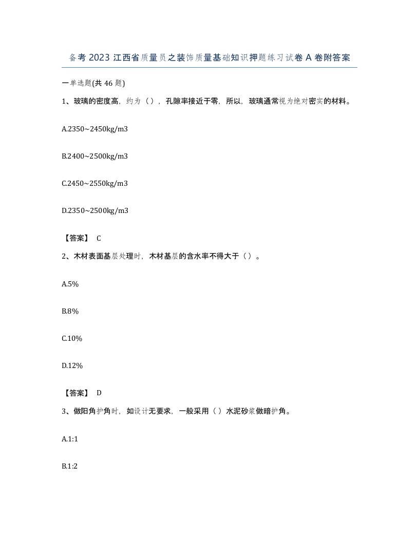 备考2023江西省质量员之装饰质量基础知识押题练习试卷A卷附答案