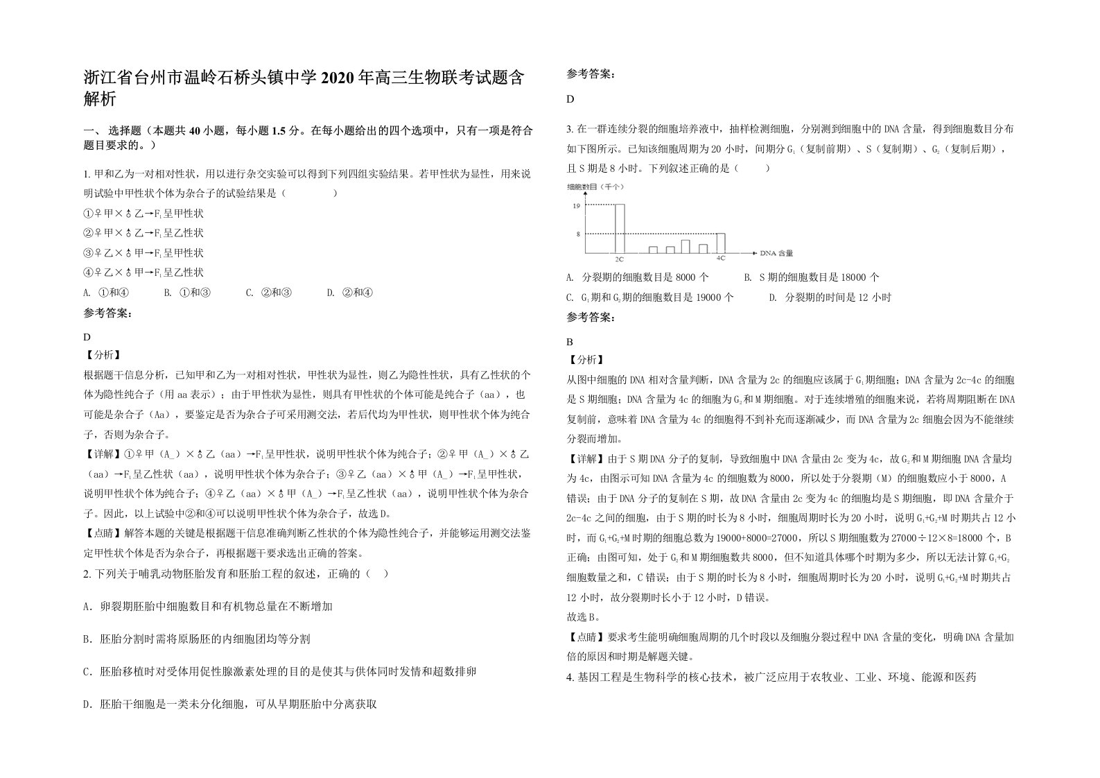 浙江省台州市温岭石桥头镇中学2020年高三生物联考试题含解析