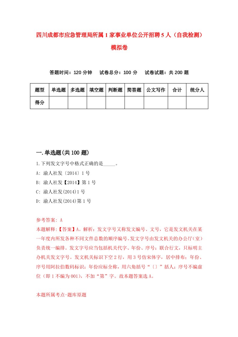 四川成都市应急管理局所属1家事业单位公开招聘5人自我检测模拟卷6