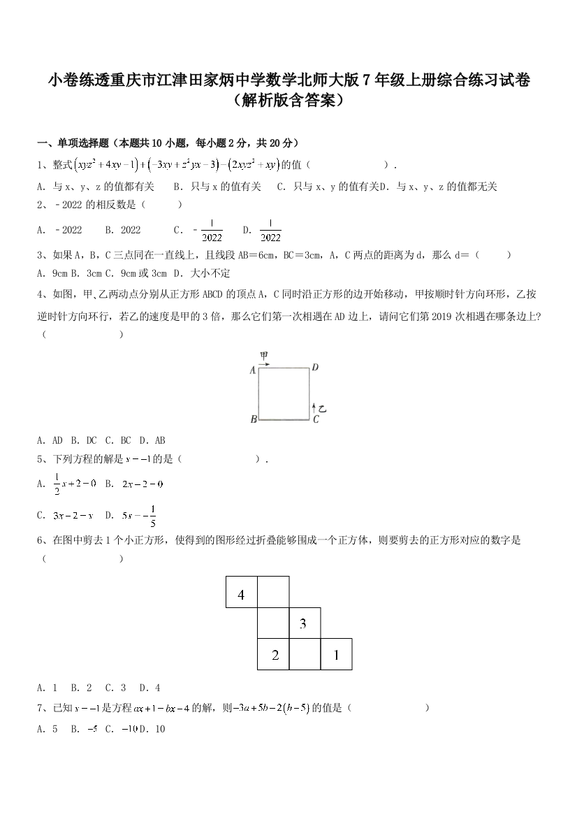 小卷练透重庆市江津田家炳中学数学北师大版7年级上册综合练习