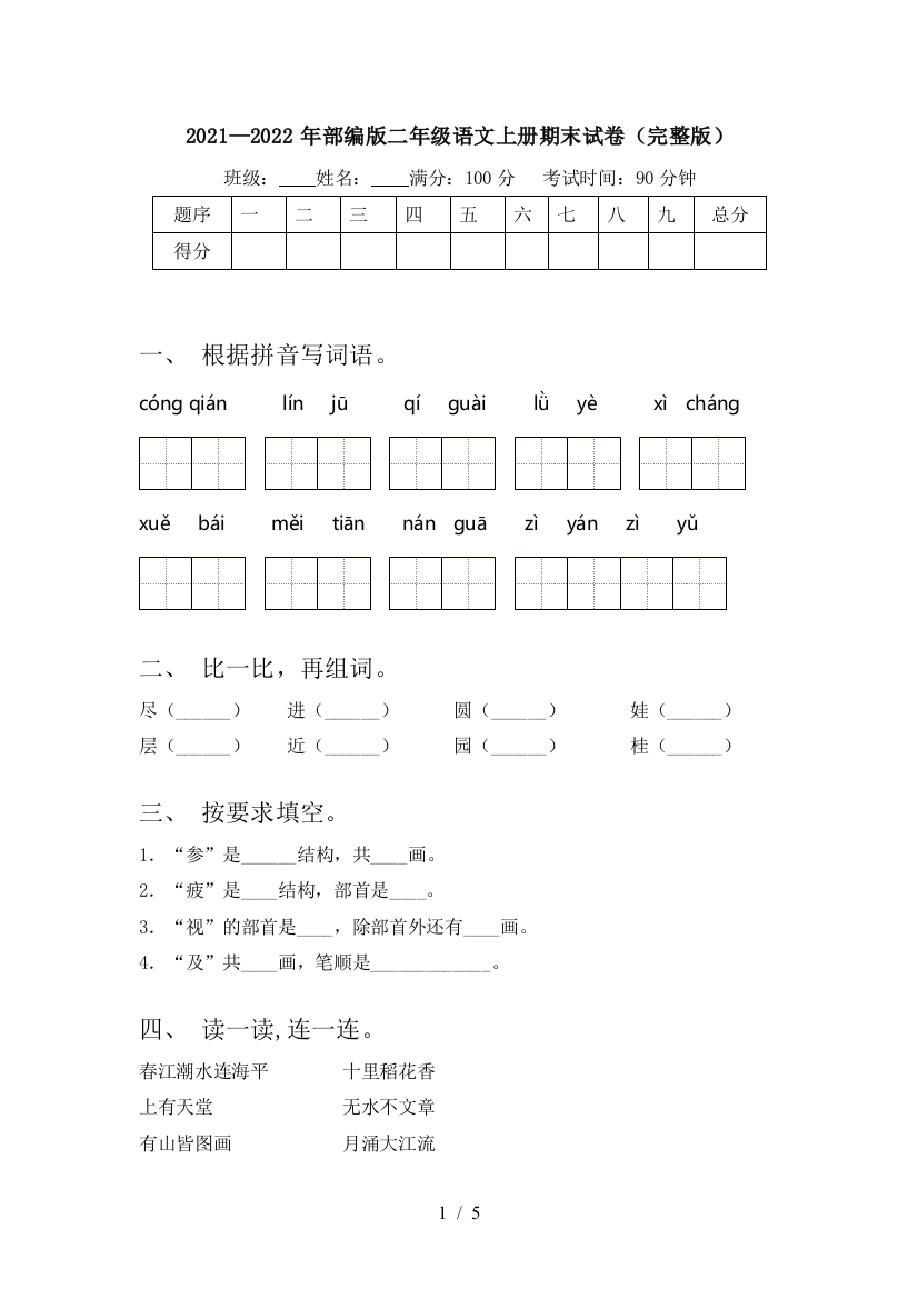 2021—2022年部编版二年级语文上册期末试卷(完整版)