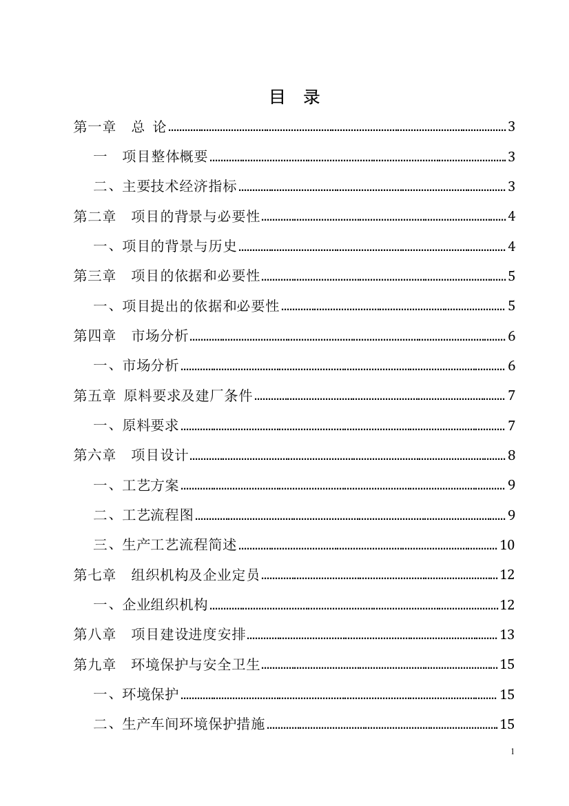 加气混凝土砌块生产线项目申报投资立项申请材料