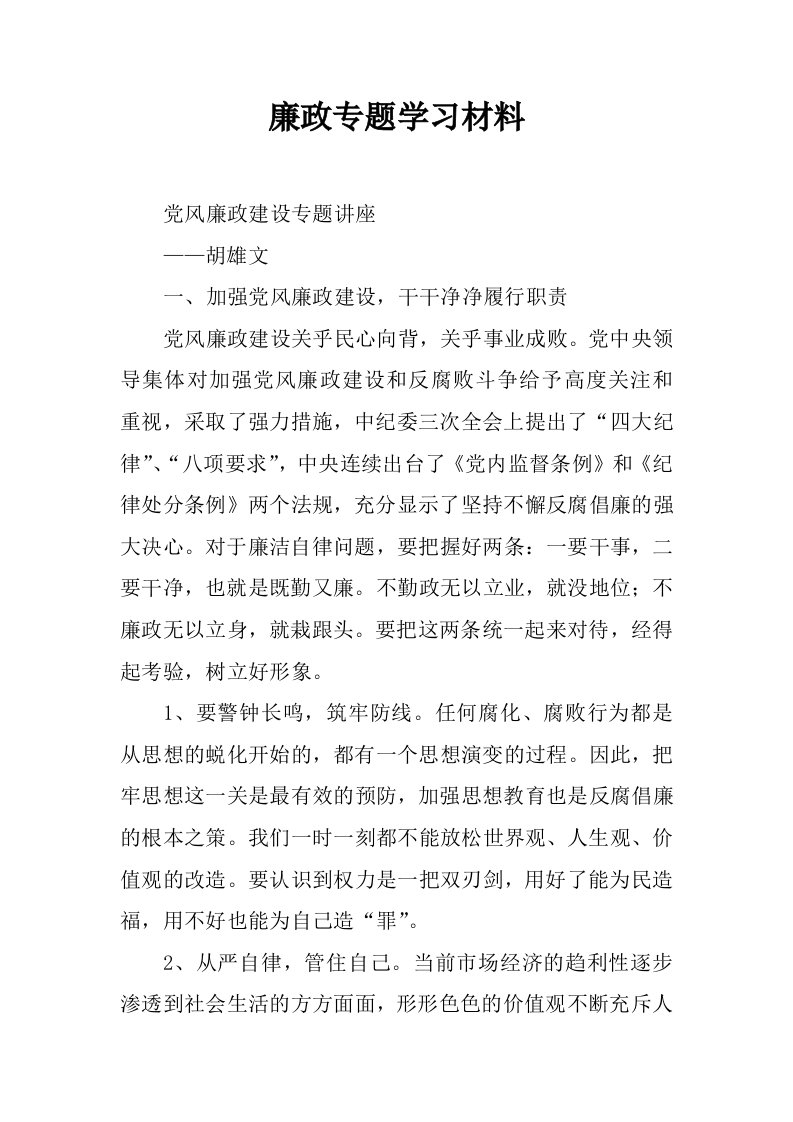 廉政专题学习材料