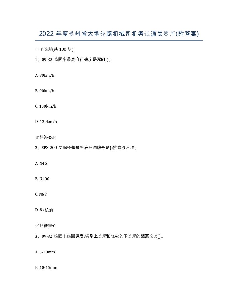 2022年度贵州省大型线路机械司机考试通关题库附答案