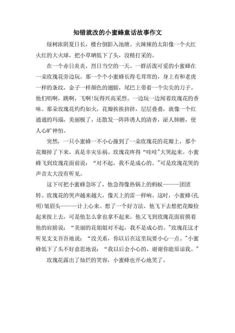 知错就改的小蜜蜂童话故事作文