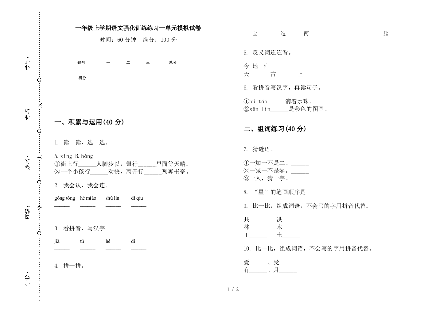 一年级上学期语文强化训练练习一单元模拟试卷