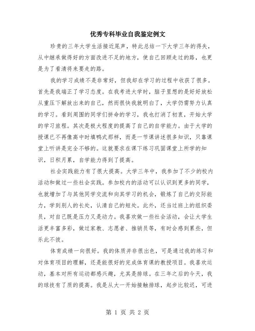 优秀专科毕业自我鉴定例文