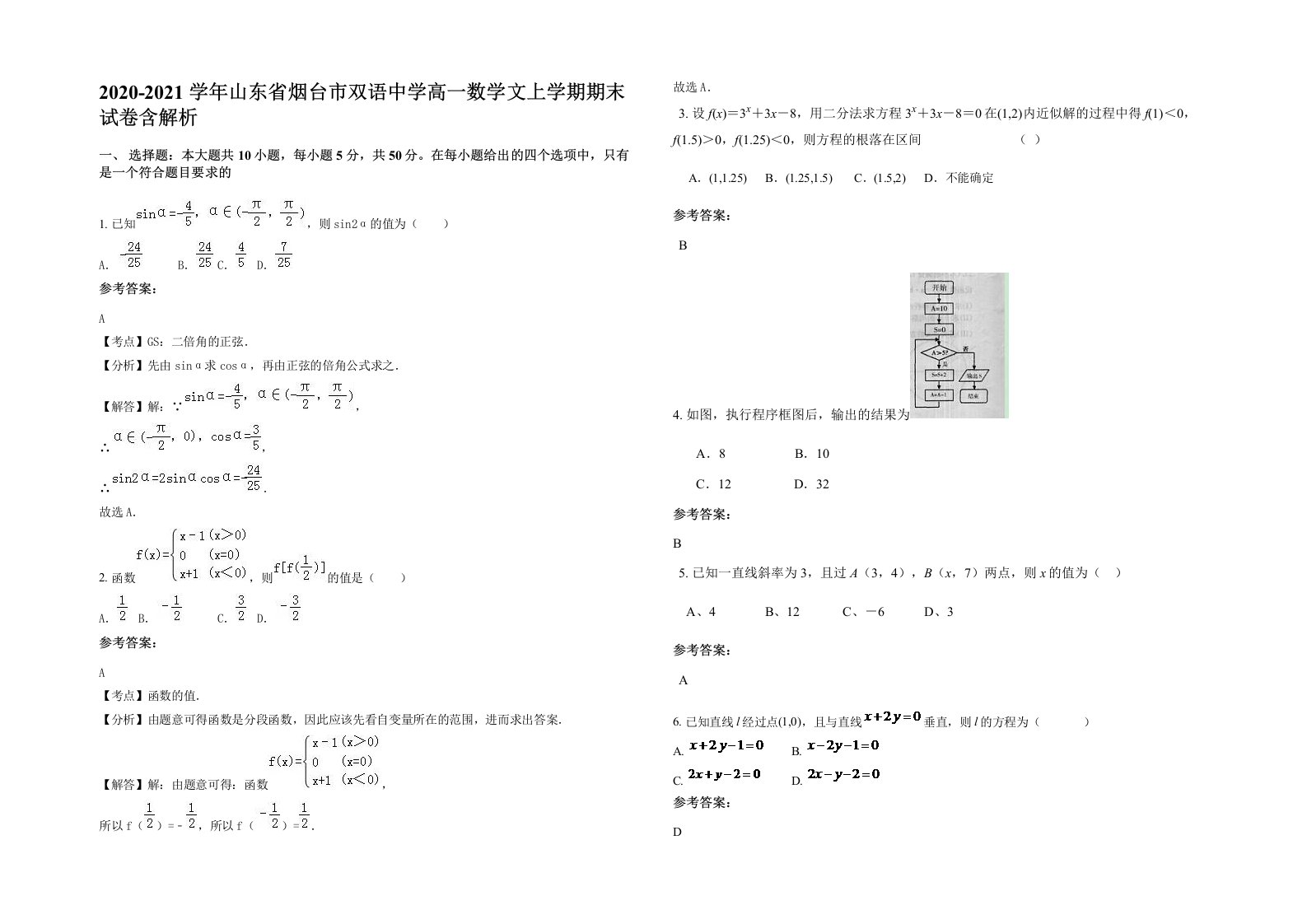 2020-2021学年山东省烟台市双语中学高一数学文上学期期末试卷含解析