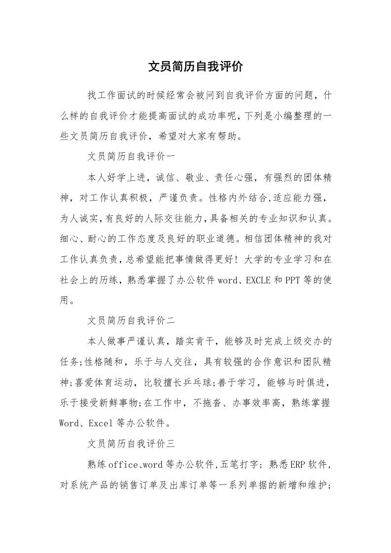 求职离职_个人简历_文员简历自我评价