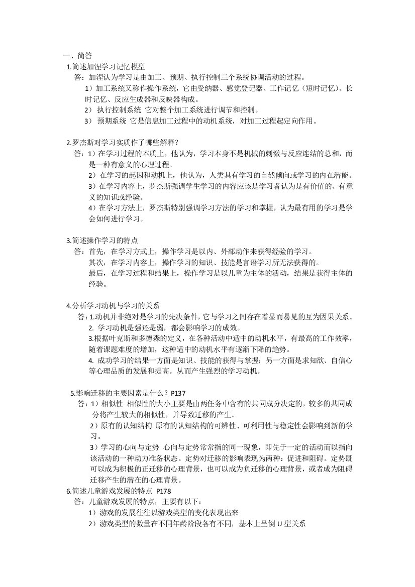 幼儿教育心理学复习工作总结简答+论述