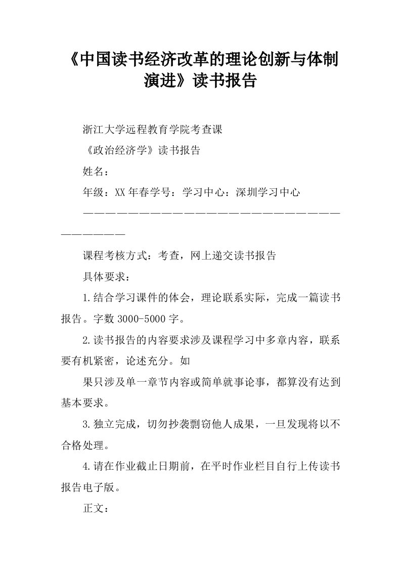 《中国读书经济改革的理论创新与体制演进》读书报告