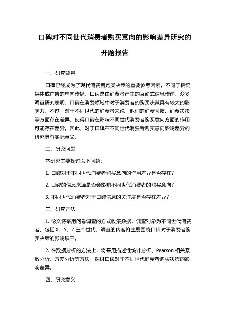 口碑对不同世代消费者购买意向的影响差异研究的开题报告