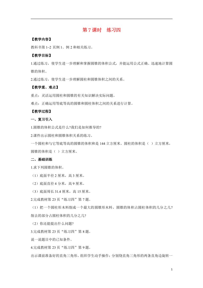 2022六年级数学下册第二单元圆柱和圆锥第7课时练习四教案苏教版