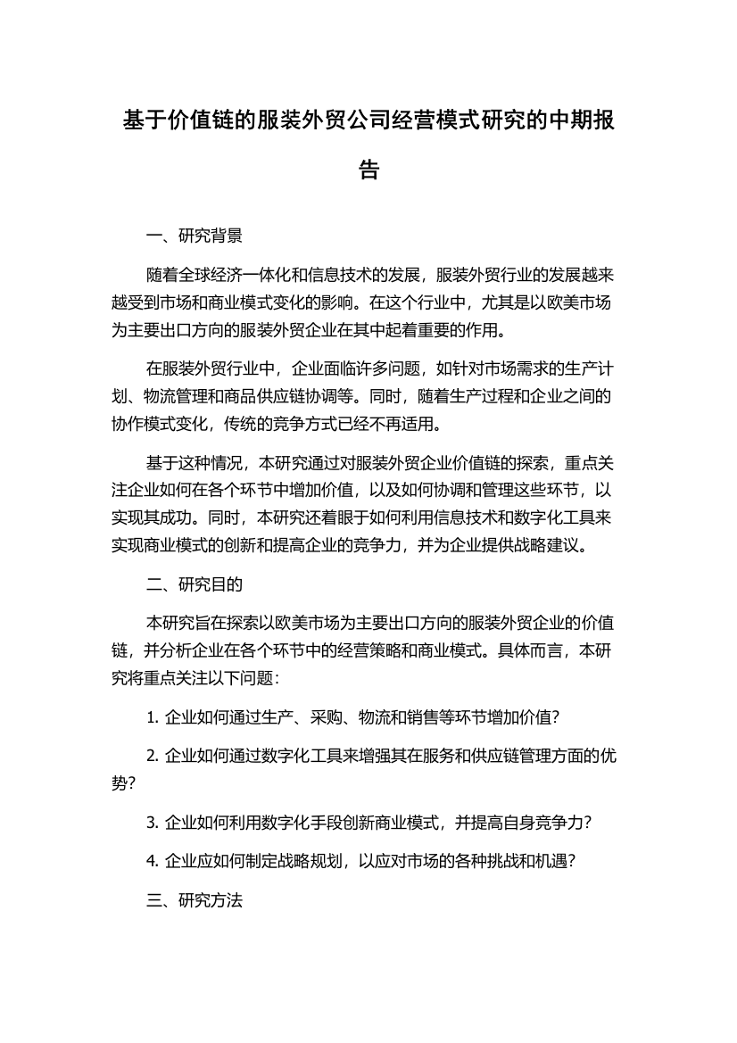 基于价值链的服装外贸公司经营模式研究的中期报告