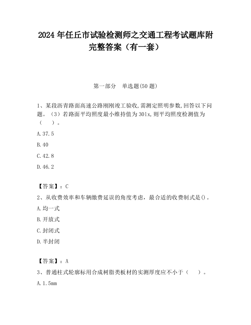 2024年任丘市试验检测师之交通工程考试题库附完整答案（有一套）