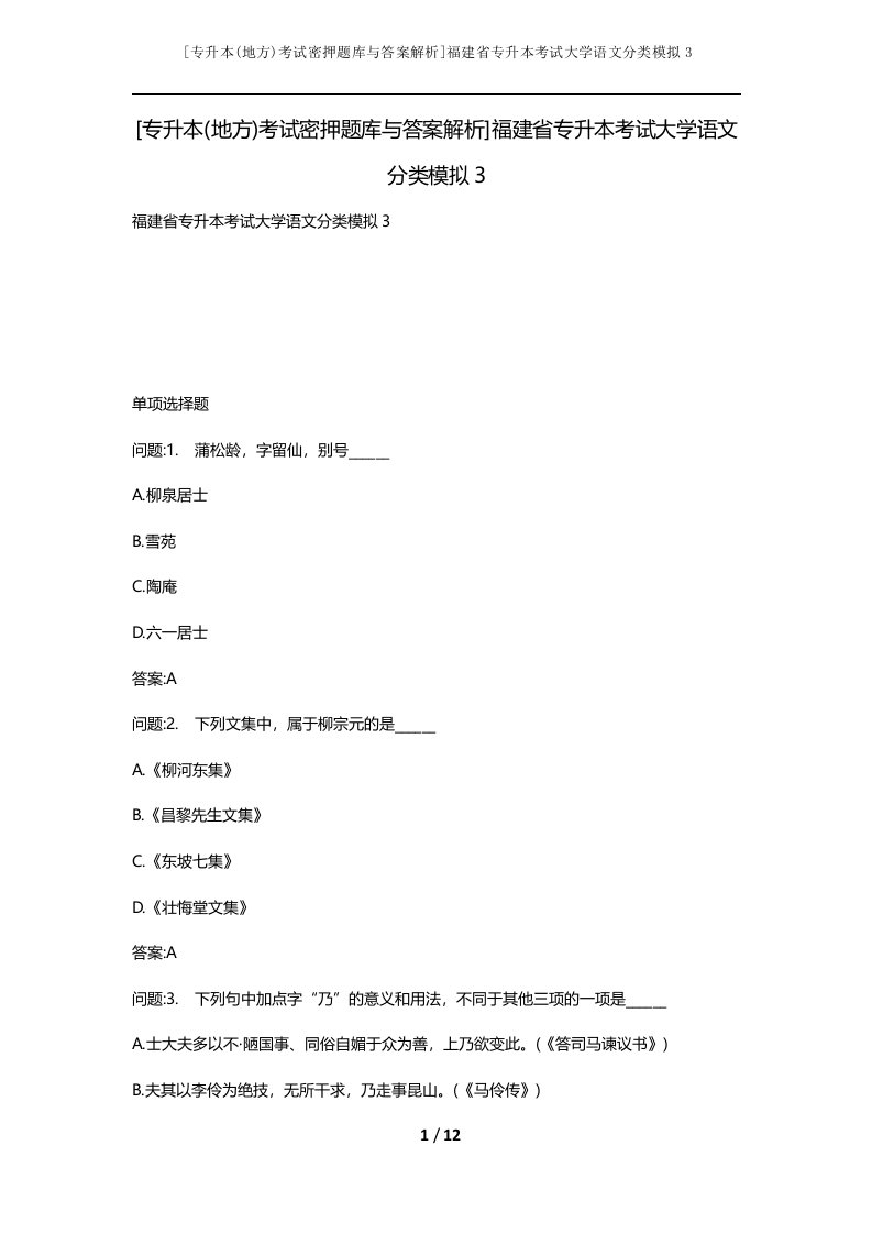 专升本地方考试密押题库与答案解析福建省专升本考试大学语文分类模拟3