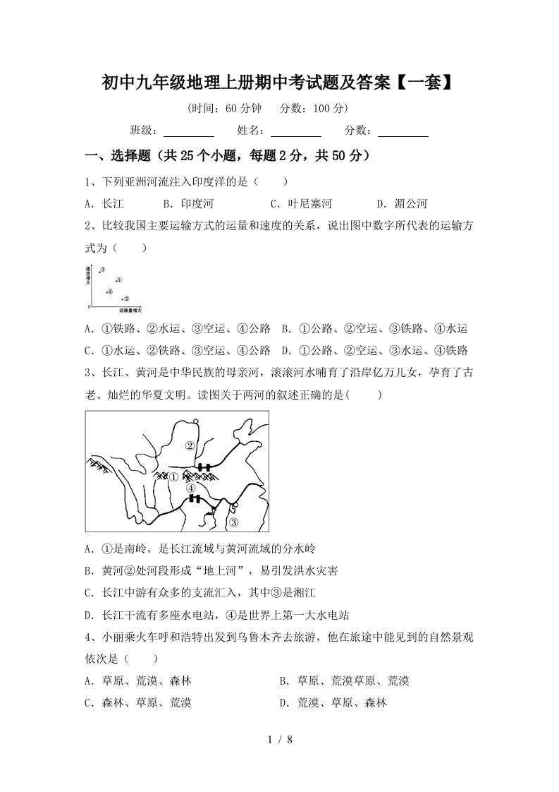 初中九年级地理上册期中考试题及答案一套