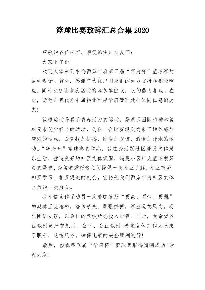 篮球比赛致辞汇总合集2020