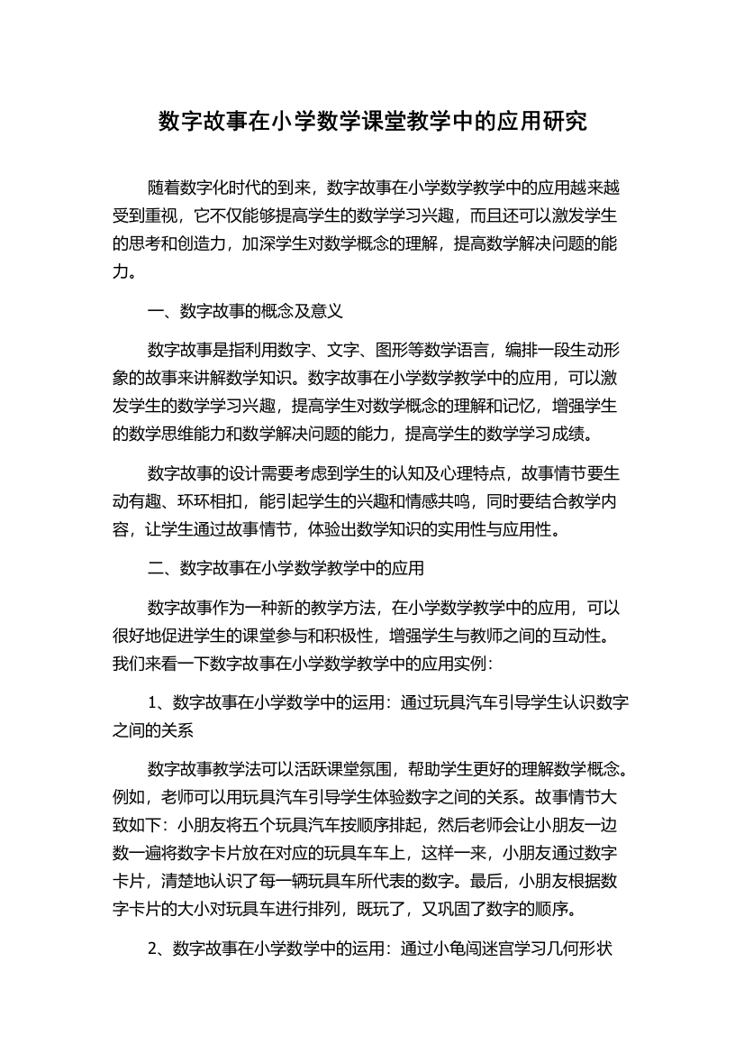 数字故事在小学数学课堂教学中的应用研究